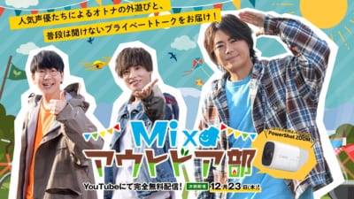 「Mixaアウトドア部」第3弾：キャンプ編