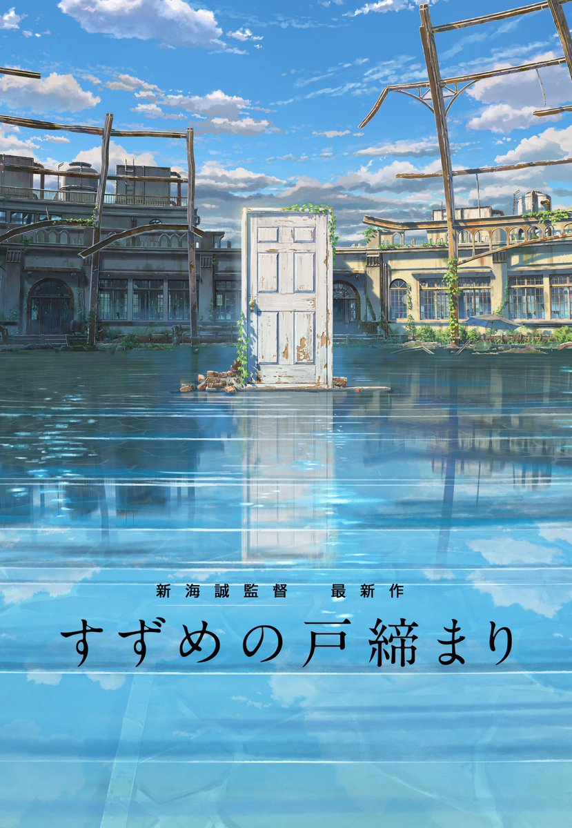 新海誠監督「すずめの戸締まり」メインビジュアル