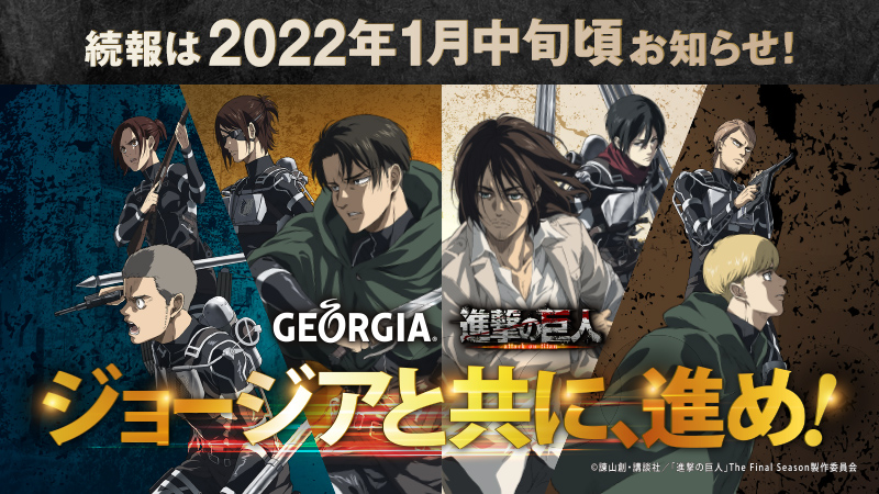 「進撃の巨人×ジョージア」対象商品購入でグッズがもらえる！「カフェイン中毒になるまで飲む」