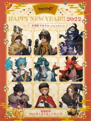 「Identity V 第五人格 Happy Newyear !! 2022」開催決定！