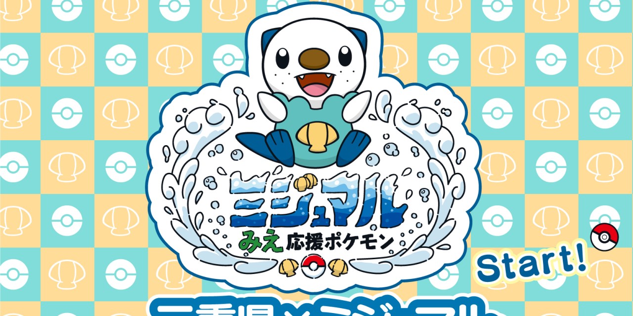 「ポケモン」ミジュマルが「みえ応援ポケモン」に！「三重県民大歓喜」「ポケふた期待」