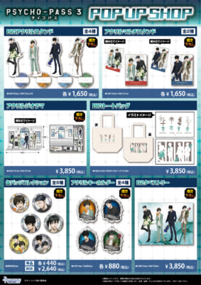 「PSYCHO-PASS サイコパス 3」POP UP SHOPグッズ