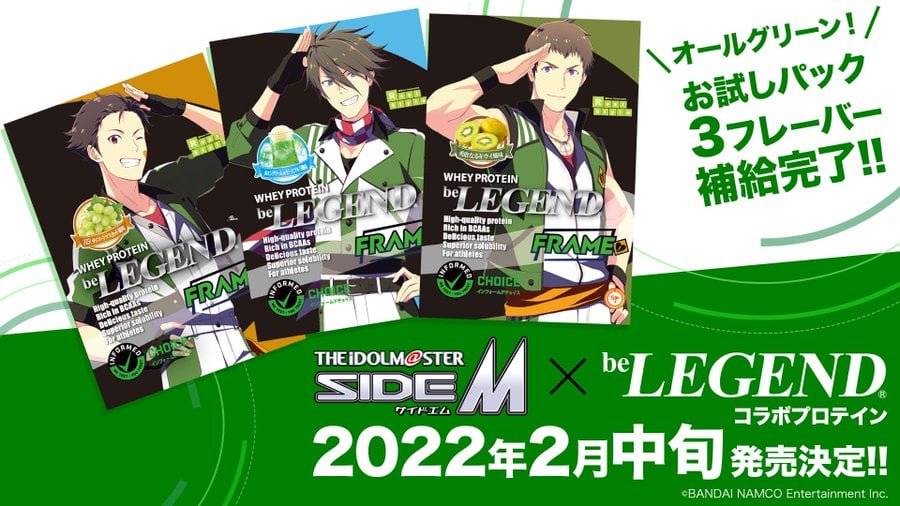 「SideM×ビーレジェンド」コラボプロテイン発売に「筋トレ始めようかな」「凄い楽しみ！」