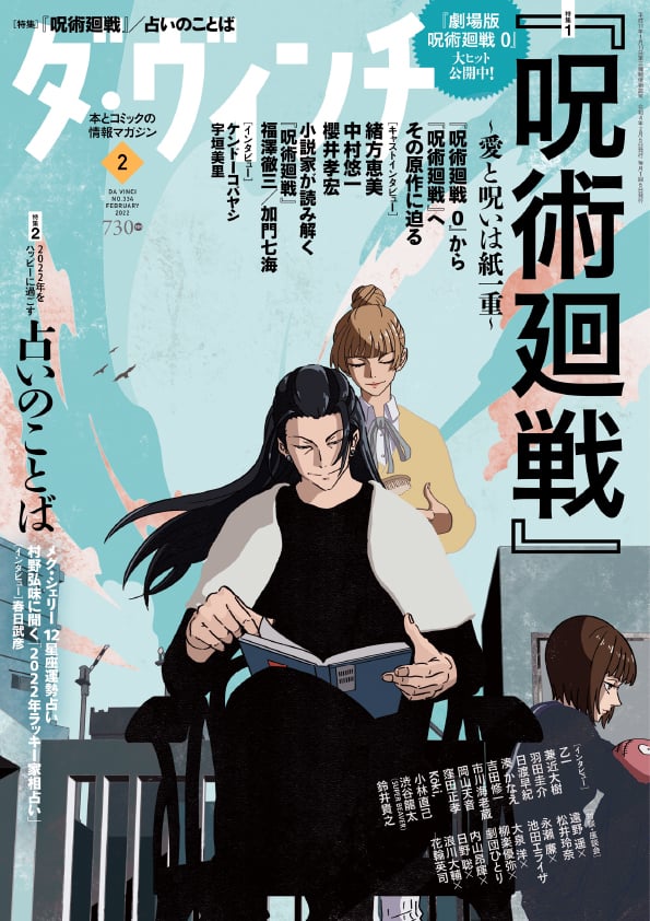 「ダ・ヴィンチ」2022年2月号 表紙「呪術廻戦」