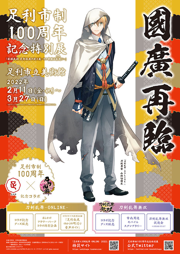 「刀剣乱舞×足利市」山姥切国広が展示！足利市の名産品とコラボ、グッズは通販も