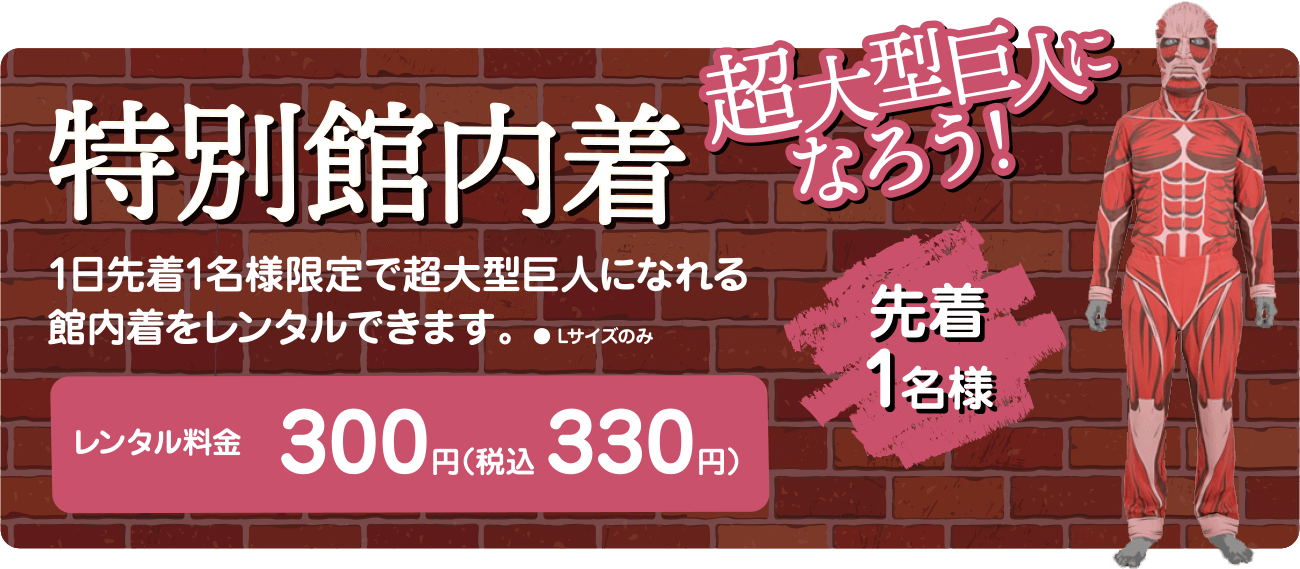 「進撃の巨人×極楽湯」超大型巨人館内着