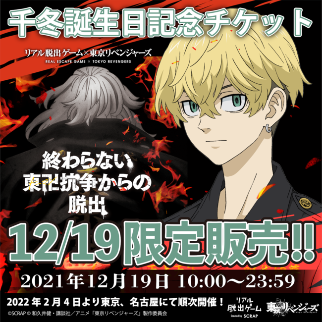 「東京リベンジャーズ×SCRAP」終わらない東卍（トーマン）抗争からの脱出 松野千冬誕生日チケット