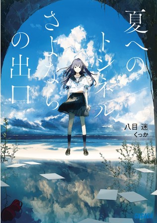 劇場アニメ「夏へのトンネル、さよならの出口」2022年夏公開！「マジで最高なんだよなぁ」