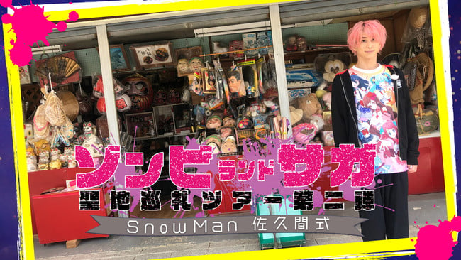 特別番組「Snow Man 佐久間式 ゾンビランドサガ聖地巡礼ツアー第2弾」