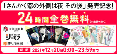 「さんかく窓の外側は夜 その後」発売記念 24時間限定 全巻無料キャンペーン