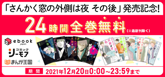 「さんかく窓の外側は夜 その後」発売記念 24時間限定 全巻無料キャンペーン