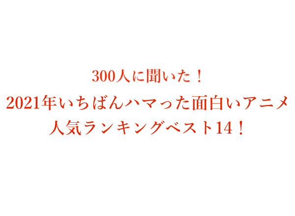 「2021年いちばんハマった面白いアニメランキング」