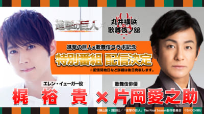 「進撃の巨人×歌舞伎コラボ ～丸井横浜歌舞伎ノ舘～」配信番組