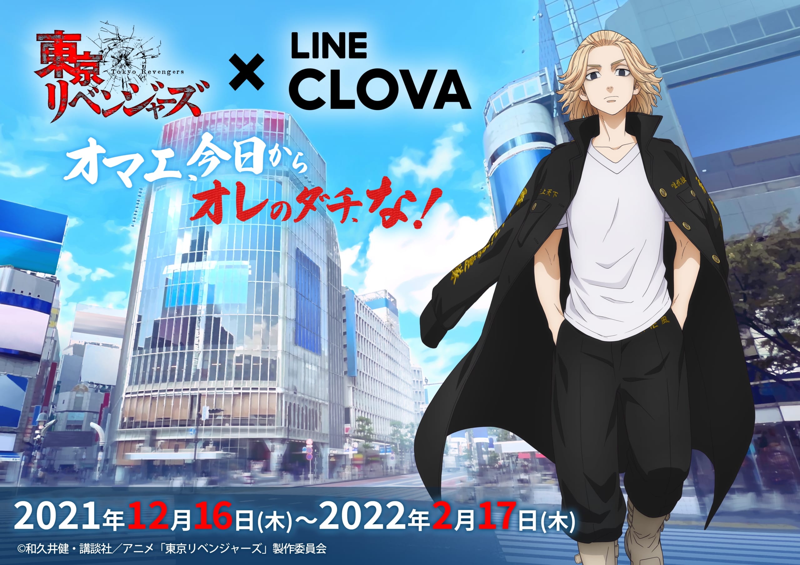 「東リベ×LINE CLOVA」マイキーとの音声会話が楽しめる神コラボ！「毎日話しかけちゃお〜」