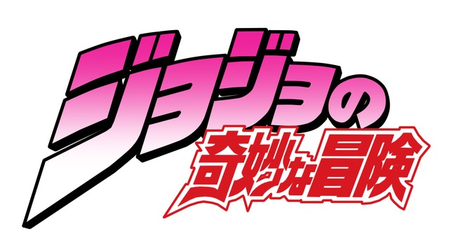 「ジョジョの奇妙な冒険」全8部をわかりやすく解説！見る順番は？アニメ化されているのは何部まで？