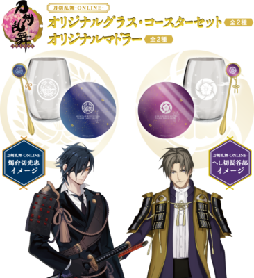 刀剣乱舞-ONLINE-コラボ缶酎ハイ第2弾 燭台切光忠・へし切長谷部 オリジナルグラス・コースターセット オリジナルマドラー