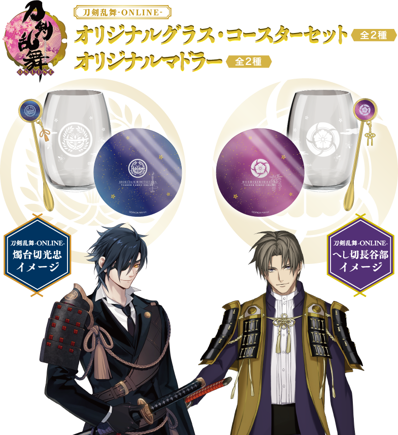 刀剣乱舞-ONLINE-コラボ缶酎ハイ第2弾 燭台切光忠・へし切長谷部 オリジナルグラス・コースターセット オリジナルマドラー