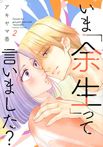 いま「余生」って言いました?(2)