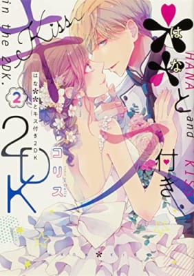 **とキス付き2DK(2)