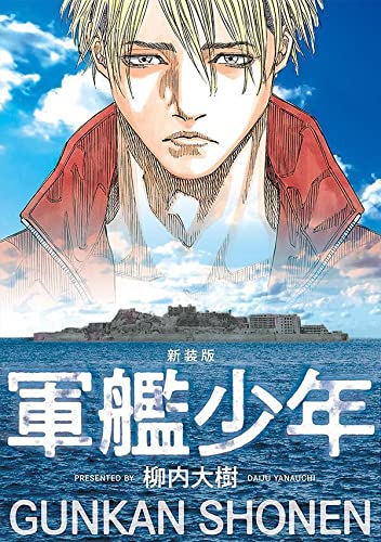 新装版 軍艦少年