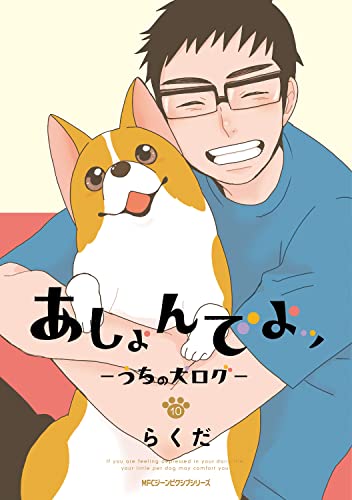 あしょんでよッ ~うちの犬ログ~ 10