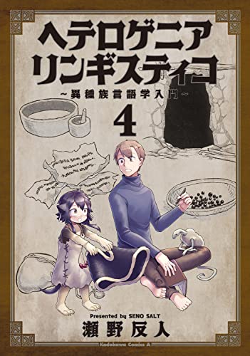 ヘテロゲニア リンギスティコ ~異種族言語学入門~ (4)