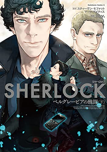 SHERLOCK ベルグレービアの醜聞 (下)