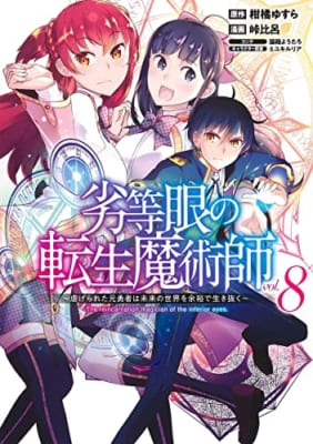 劣等眼の転生魔術師 8 ~虐げられた元勇者は未来の世界を余裕で生き抜く~