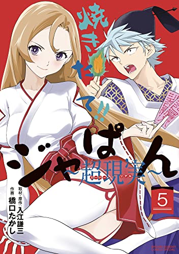 焼きたて!!ジャぱん~超現実~ (5)