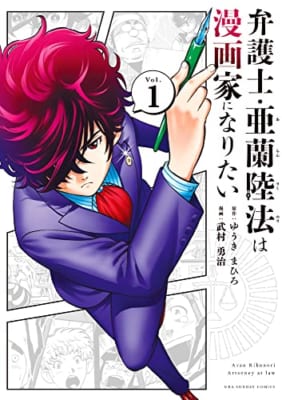 弁護士・亜蘭陸法は漫画家になりたい (1)