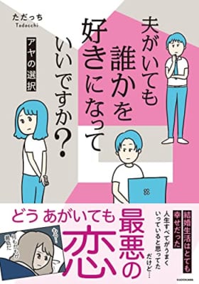 夫がいても誰かを好きになっていいですか? アヤの選択