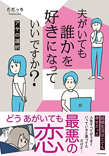 夫がいても誰かを好きになっていいですか? アヤの選択