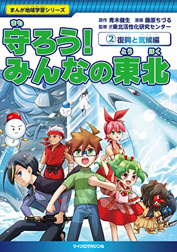 まんが地域学習シリーズ 守ろう! みんなの東北2 復興と気候編