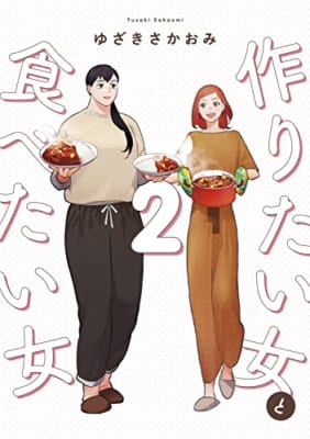 作りたい女と食べたい女 2