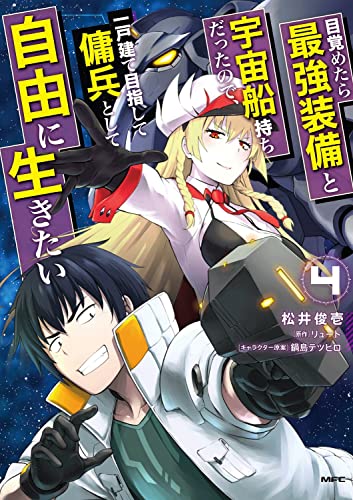 目覚めたら最強装備と宇宙船持ちだったので、一戸建て目指して傭兵として自由に生きたい 4