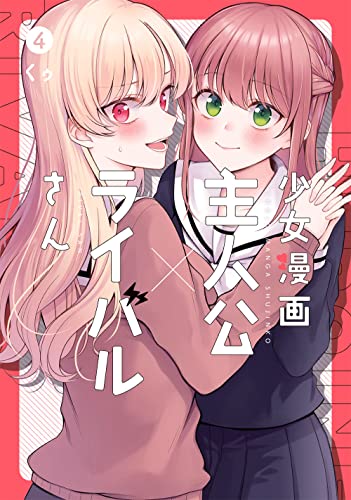 少女漫画主人公×ライバルさん(4)(完)