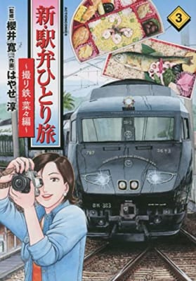 新・駅弁ひとり旅~撮り鉄・菜々編~(3)