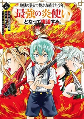 地獄の業火で焼かれ続けた少年。最強の炎使いとなって復活する。(5)