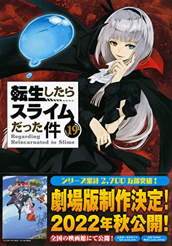 魔国連邦 付箋&メモ付き 転生したらスライムだった件(19)限定版