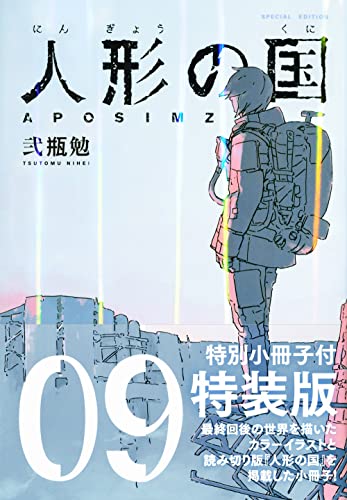 人形の国(9)小冊子付特装版