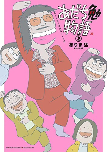 あだち勉物語 ~あだち充を漫画家にした男~ (2)