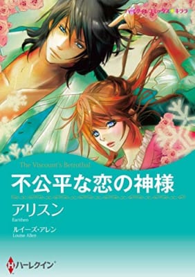 不公平な恋の神様【あとがき付き】