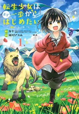 転生少女はまず一歩からはじめたい~魔物がいるとか聞いてない! ~ 1