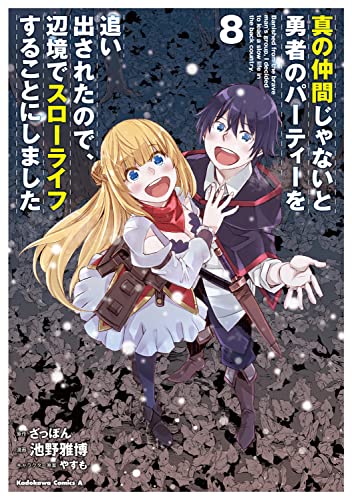 真の仲間じゃないと勇者のパーティーを追い出されたので、辺境でスローライフすることにしました (8)