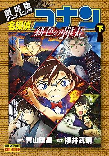 劇場版アニメコミック名探偵コナン 緋色の弾丸 (下)