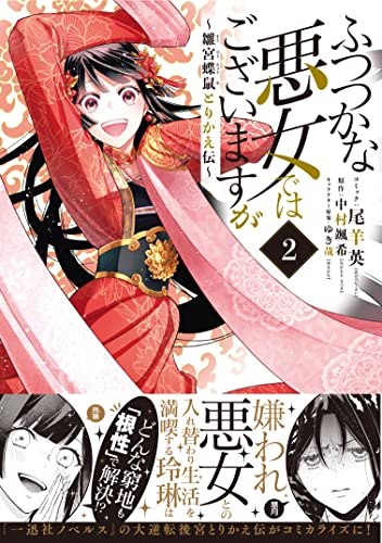 ふつつかな悪女ではございますが ~雛宮蝶鼠とりかえ伝~ 2巻