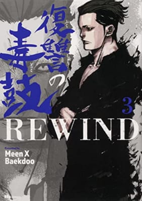 復讐の毒鼓REWIND 3