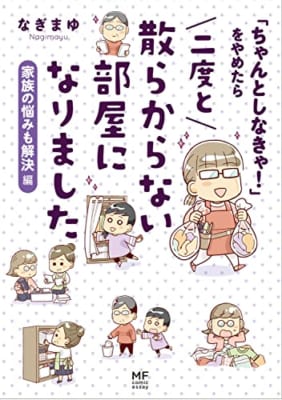 「ちゃんとしなきゃ!」をやめたら 二度と散らからない部屋になりました 家族の悩みも解決編