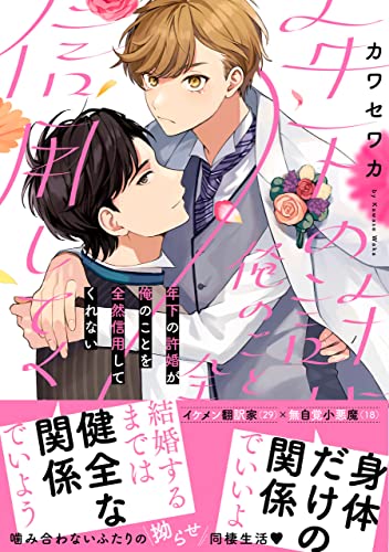 年下の許婚が俺のことを全然信用してくれない【電子限定特典つき】