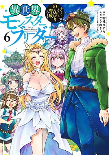 異世界モンスターブリーダー 6 ~チートはあるけど、のんびり育成しています~